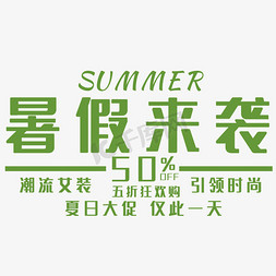 夏日大促免抠艺术字图片_简约暑假来袭