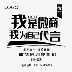 微商招聘免抠艺术字图片_我是微商我为自己代言艺术字