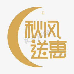 秋风送惠创意艺术字