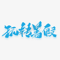 暑假免抠艺术字图片_玩转暑假原创毛笔艺术字