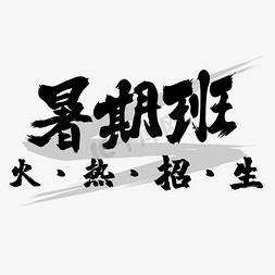 暑期班
免抠艺术字图片_暑期班火热招生字体设计