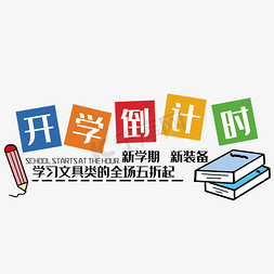 学习用品书包免抠艺术字图片_创意开学到计时