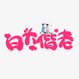 白头偕老创意艺术字