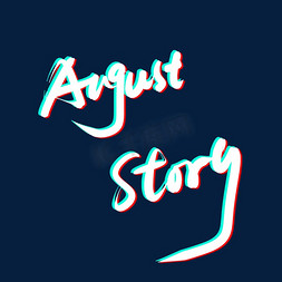 auguststory八月的故事