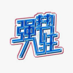 入驻入驻免抠艺术字图片_强势入驻艺术字