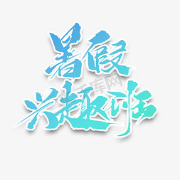 暑假兴趣班原创毛笔艺术字