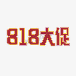 大促素材免抠艺术字图片_818大促电商