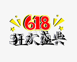 618狂欢盛典PNG图片