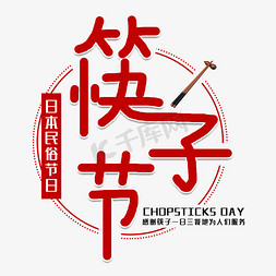 筷子文化免抠艺术字图片_筷子节传统节日艺术字