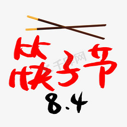 筷子文化免抠艺术字图片_筷子节手写艺术字