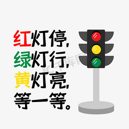 红灯停绿灯行艺术字设计图片-千库网