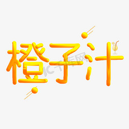 橙子汁字体创意设计矢量图