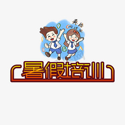 暑假培训创意艺术字