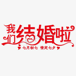 我们结婚啦创意字体情定七夕