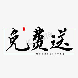 免费毛笔字免抠艺术字图片_免费送书法艺术字