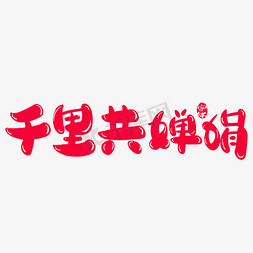 中秋免抠艺术字图片_千里共婵娟创意字体设计