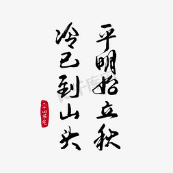 立凉诗句毛笔字