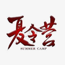 暑假夏令营免抠艺术字图片_暑假夏令营主题字