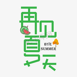 夏日免抠艺术字图片_再见夏天绿色卡通艺术字