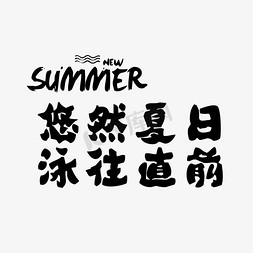 夏日免抠艺术字图片_悠然夏日泳往直前