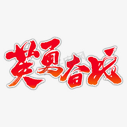 英勇胜利