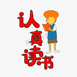 认真读书艺术字