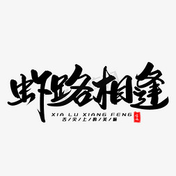 虾路相逢毛笔字体