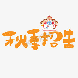 幼儿园招生简章免抠艺术字图片_秋季招生橙色卡通艺术字