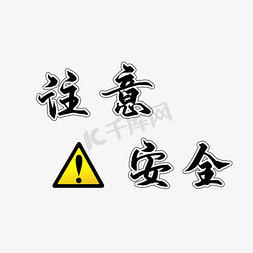 注意安全创意艺术字