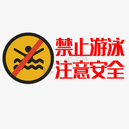 禁止合闸有电危险免抠艺术字图片_禁止游泳注意安全