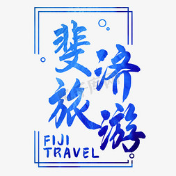 斐济旅游艺术字