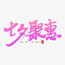 七夕聚惠毛笔字体