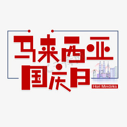 马来西亚漫画免抠艺术字图片_马来西亚国庆日艺术字