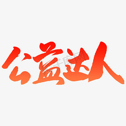 公益达人毛笔字