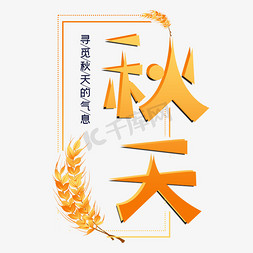 秋天秋季艺术字