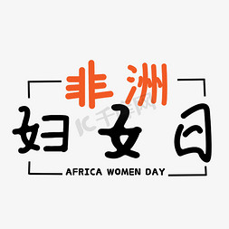 7.30非洲妇女日
