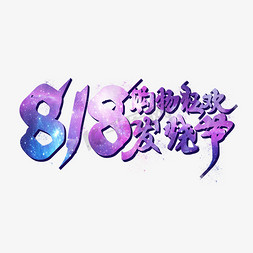 818购物发烧节创意字体