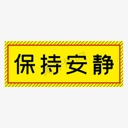 文案免抠艺术字图片_保持安静黄色简约警示牌四字标语文案