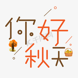 秋天卡通免抠艺术字图片_你好秋天彩色卡通艺术字