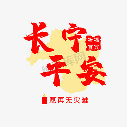 四川板鸭免抠艺术字图片_四川宜宾祈福