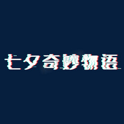 魔法奇妙夜免抠艺术字图片_抖音风七夕奇妙物语