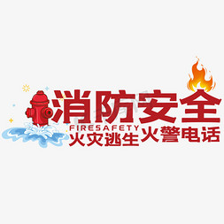 火灾逃生演练免抠艺术字图片_消防安全艺术字