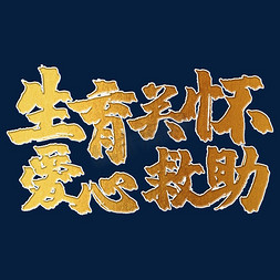 生育关怀爱心救助 世界人口日 宣传 标语 口号 金色 毛笔 矢量 艺术字