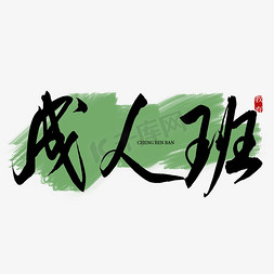 成人班书法艺术字