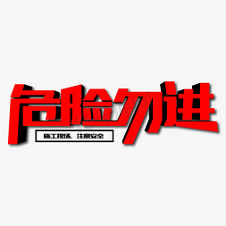 有电危险标识免抠艺术字图片_危险勿进创意艺术字