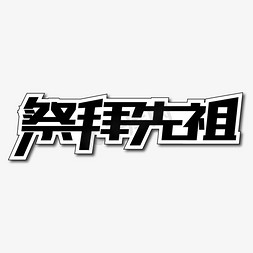 祭拜先祖创意艺术字