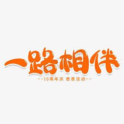 一路相伴创意艺术字