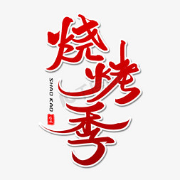 海鲜盛宴免抠艺术字图片_烧烤季毛笔字体