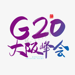 手写矢量G20大阪峰会字体设计素材