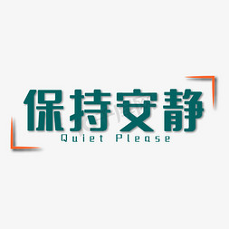 警示教育陈国免抠艺术字图片_保持安静深绿色双语四字标语警示语文案